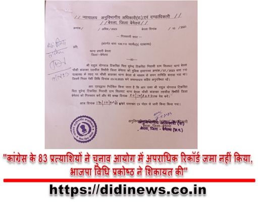 "कांग्रेस के 83 प्रत्याशियों ने चुनाव आयोग में अपराधिक रिकॉर्ड जमा नहीं किया, भाजपा विधि प्रकोष्ठ ने शिकायत की"