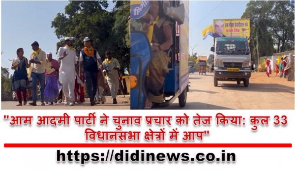 "आम आदमी पार्टी ने चुनाव प्रचार को तेज किया: कुल 33 विधानसभा क्षेत्रों में आप"