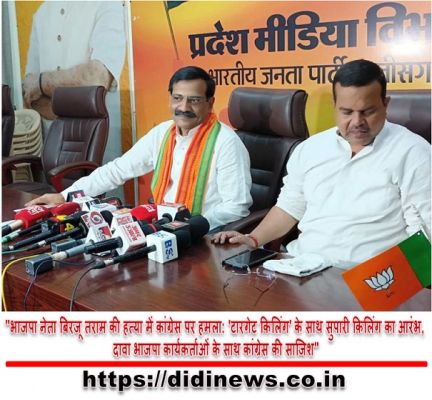 "भाजपा नेता बिरजू तराम की हत्या में कांग्रेस पर हमला: 'टारगेट किलिंग' के साथ सुपारी किलिंग का आरंभ, दावा भाजपा कार्यकर्ताओं के साथ कांग्रेस की साजिश"
