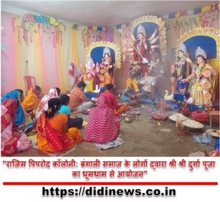"राजिम पिपरोद कॉलोनी: बंगाली समाज के लोगों द्वारा श्री श्री दुर्गा पूजा का धूमधाम से आयोजन"