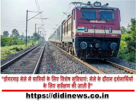 "डोंगरगढ़ मेले में यात्रियों के लिए विशेष सुविधाएं: मेले के दौरान दर्शनार्थियों के लिए सर्वेक्षण की जाती है"