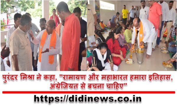 पुरंदर मिश्रा ने कहा, "रामायण और महाभारत हमारा इतिहास, अंग्रेजियत से बचना चाहिए"