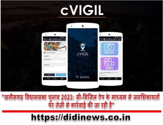 "छत्तीसगढ़ विधानसभा चुनाव 2023: सी-विजिल ऐप के माध्यम से जनशिकायतों पर तेजी से कार्रवाई की जा रही है"