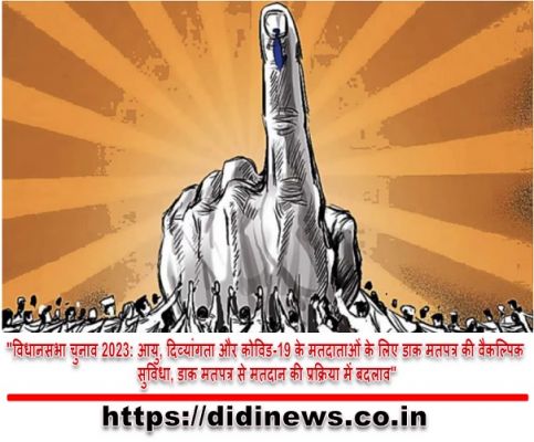 "विधानसभा चुनाव 2023: आयु, दिव्यांगता और कोविड-19 के मतदाताओं के लिए डाक मतपत्र की वैकल्पिक सुविधा, डाक मतपत्र से मतदान की प्रक्रिया में बदलाव"
