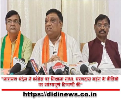 "नारायण चंदेल ने कांग्रेस पर निशाना साधा, चरणदास महंत के वीडियो पर व्यंग्यपूर्ण टिप्पणी की"