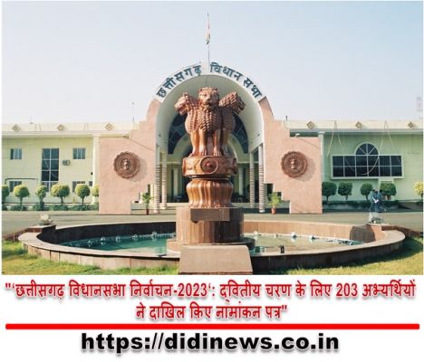 "&lsquo;छत्तीसगढ़ विधानसभा निर्वाचन-2023&lsquo;: द्वितीय चरण के लिए 203 अभ्यर्थियों ने दाखिल किए नामांकन पत्र"