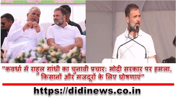"कवर्धा में राहुल गांधी का चुनावी प्रचार: मोदी सरकार पर हमला, किसानों और मजदूरों के लिए घोषणाएं"