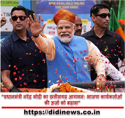 "प्रधानमंत्री नरेंद्र मोदी का छत्तीसगढ़ आगमन: भाजपा कार्यकर्ताओं की ऊर्जा को बढ़ावा"