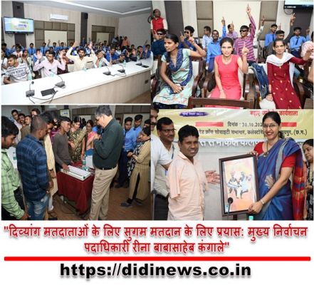 "दिव्यांग मतदाताओं के लिए सुगम मतदान के लिए प्रयास: मुख्य निर्वाचन पदाधिकारी रीना बाबासाहेब कंगाले"