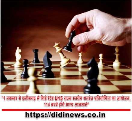 "1 नवम्बर से छत्तीसगढ़ में फिडे रेटेड U15 राज्य स्तरीय शतरंज प्रतियोगिता का आयोजन, 114 बच्चे होंगे भाग्य आजमाने"