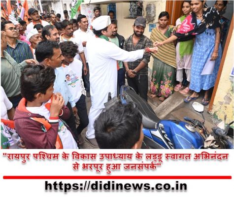 "रायपुर पश्चिम के विकास उपाध्याय के लड्डू स्वागत अभिनंदन से भरपूर हुआ जनसंपर्क"