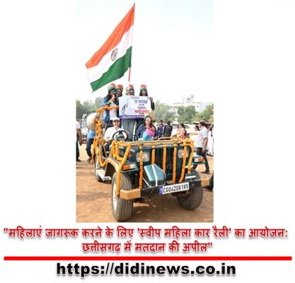 "महिलाएं जागरूक करने के लिए 'स्वीप महिला कार रैली' का आयोजन: छत्तीसगढ़ में मतदान की अपील"