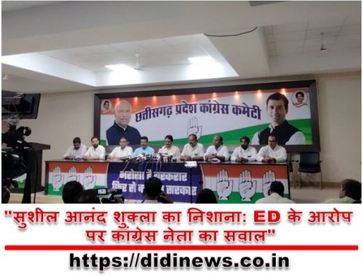 "सुशील आनंद शुक्ला का निशाना: ED के आरोप पर कांग्रेस नेता का सवाल"