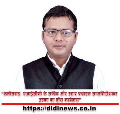"छत्तीसगढ़: एआईसीसी के सचिव और स्टार प्रचारक सप्तगिरीशंकर उल्का का दौरा कार्यक्रम"