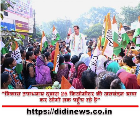 "विकास उपाध्याय द्वारा 25 किलोमीटर की जनवंदन यात्रा कर लोगों तक पहुँच रहे हैं"