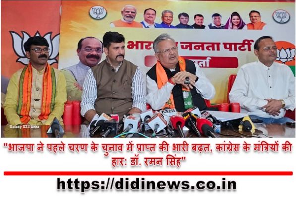 "भाजपा ने पहले चरण के चुनाव में प्राप्त की भारी बढ़त, कांग्रेस के मंत्रियों की हार: डॉ. रमन सिंह"
