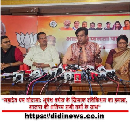 "महादेव एप घोटाला: भूपेश बघेल के खिलाफ रविकिशन का हमला, भाजपा की भविष्य सभी वर्गों के साथ"