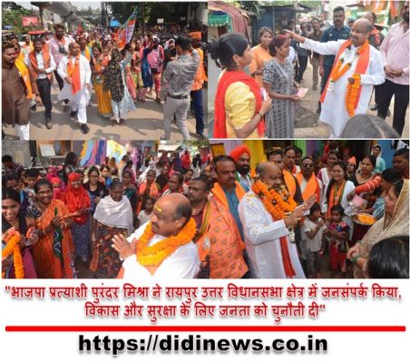 "भाजपा प्रत्याशी पुरंदर मिश्रा ने रायपुर उत्तर विधानसभा क्षेत्र में जनसंपर्क किया, विकास और सुरक्षा के लिए जनता को चुनौती दी"