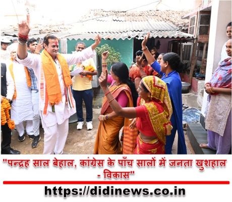 "पन्द्रह साल बेहाल, कांग्रेस के पाँच सालों में जनता खुशहाल - विकास"