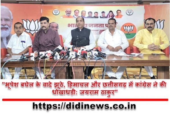 "भूपेश बघेल के वादे झूठे, हिमाचल और छत्तीसगढ़ में कांग्रेस ने की धोखाधड़ी: जयराम ठाकुर"