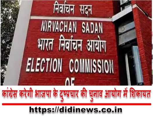 कांग्रेस करेगी भाजपा के दुष्प्रचार की चुनाव आयोग में शिकायत