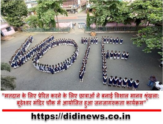 "मतदान के लिए प्रेरित करने के लिए छात्राओं ने बनाई विशाल मानव श्रृंखला: बूढ़ेश्वर मंदिर चौक में आयोजित हुआ जनजागरूकता कार्यक्रम"
