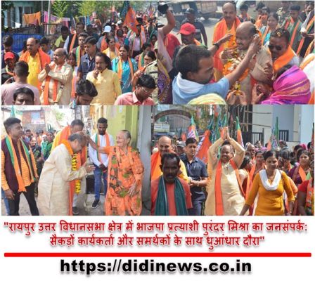 "रायपुर उत्तर विधानसभा क्षेत्र में भाजपा प्रत्याशी पुरंदर मिश्रा का जनसंपर्क: सैकड़ों कार्यकर्ता और समर्थकों के साथ धुआंधार दौरा"