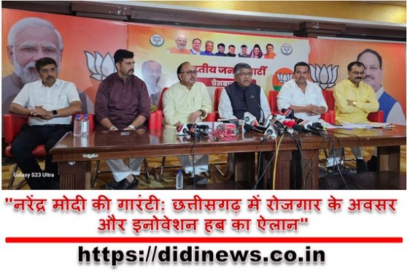 "नरेंद्र मोदी की गारंटी: छत्तीसगढ़ में रोजगार के अवसर और इनोवेशन हब का ऐलान"