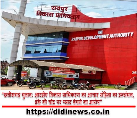 "छत्तीसगढ़ चुनाव: आरडीए विकास प्राधिकरण का आचार संहिता का उल्लंघन, डंके की चोट पर प्लाट बेचने का आरोप"