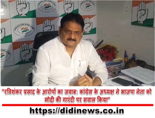 "रविशंकर प्रसाद के आरोपों का जवाब: कांग्रेस के अध्यक्ष ने भाजपा नेता को मोदी की गारंटी पर सवाल किया"