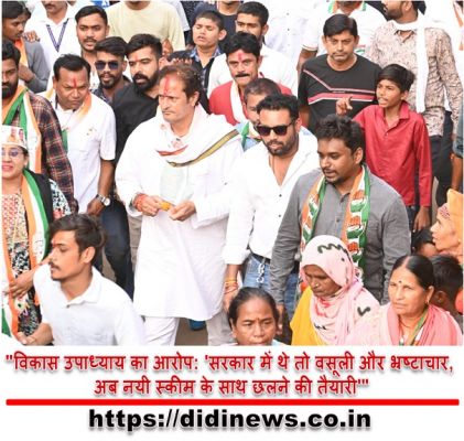 "विकास उपाध्याय का आरोप: 'सरकार में थे तो वसूली और भ्रष्टाचार, अब नयी स्कीम के साथ छलने की तैयारी'"