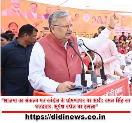 "भाजपा का संकल्प पत्र कांग्रेस के घोषणापत्र पर भारी: रमन सिंह का पलटवार, भूपेश बघेल पर हमला"