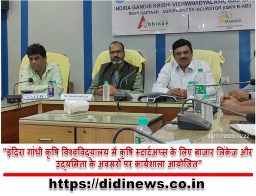 "इंदिरा गांधी कृषि विश्वविद्यालय में कृषि स्टार्टअप्स के लिए बाजार लिंकेज और उद्यमिता के अवसरों पर कार्यशाला आयोजित"