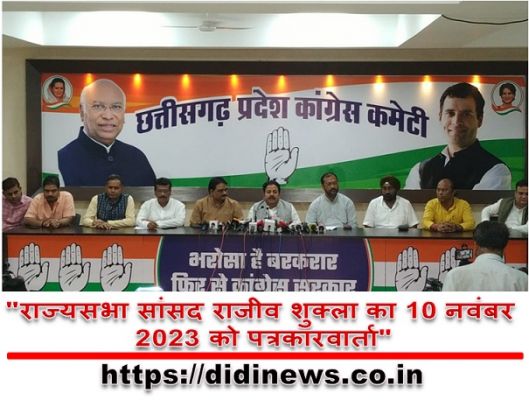 "राज्यसभा सांसद राजीव शुक्ला का 10 नवंबर 2023 को पत्रकारवार्ता"
