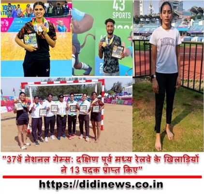 "37वें नेशनल गेम्स: दक्षिण पूर्व मध्य रेलवे के खिलाड़ियों ने 13 पदक प्राप्त किए"