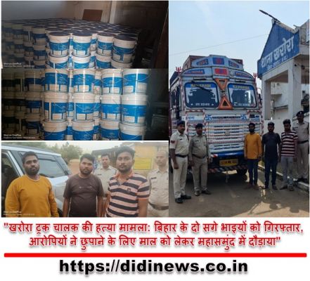 "खरोरा ट्रक चालक की हत्या मामला: बिहार के दो सगे भाइयों को गिरफ्तार, आरोपियों ने छुपाने के लिए माल को लेकर महासमुंद में दौड़ाया"