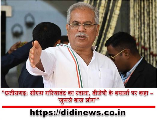 "छत्तीसगढ़: सीएम गरियाबंद का रवाना, बीजेपी के बयानों पर कहा - 'जुमले बाज लोग'"