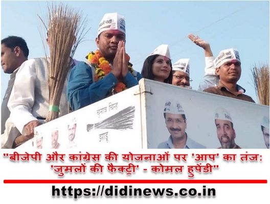 "बीजेपी और कांग्रेस की योजनाओं पर 'आप' का तंज: 'जुमलों की फैक्ट्री' - कोमल हुपेंडी"