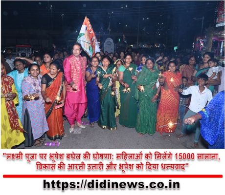 "लक्ष्मी पूजा पर भूपेश बघेल की घोषणा: महिलाओं को मिलेंगे 15000 सालाना, विकास की आरती उतारी और भूपेश को दिया धन्यवाद"