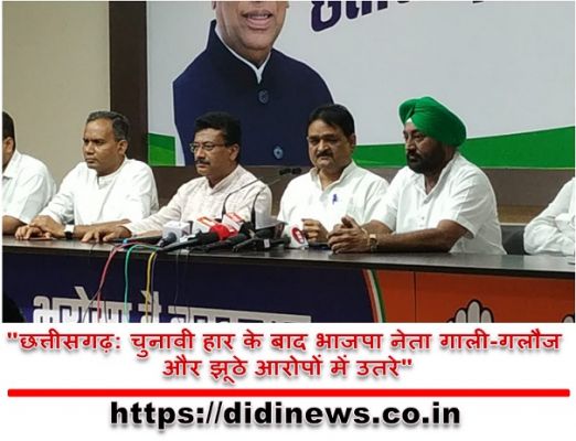 "छत्तीसगढ़: चुनावी हार के बाद भाजपा नेता गाली-गलौज और झूठे आरोपों में उतरे"