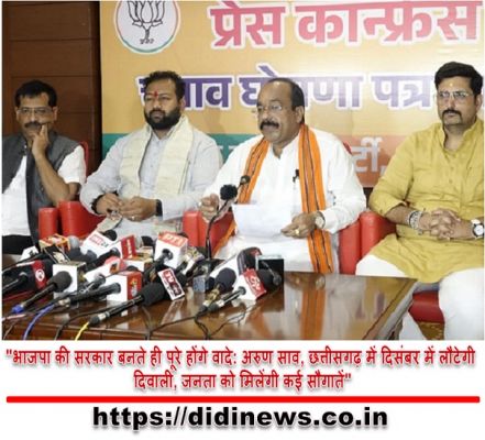 "भाजपा की सरकार बनते ही पूरे होंगे वादे: अरुण साव, छत्तीसगढ़ में दिसंबर में लौटेगी दिवाली, जनता को मिलेंगी कई सौगातें"
