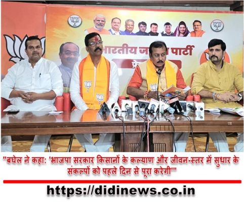 "बघेल ने कहा: 'भाजपा सरकार किसानों के कल्याण और जीवन-स्तर में सुधार के संकल्पों को पहले दिन से पूरा करेगी'"