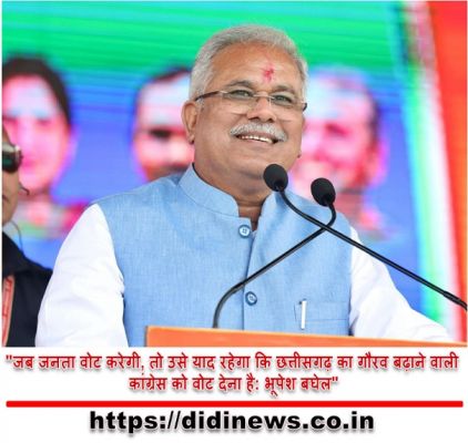 "जब जनता वोट करेगी, तो उसे याद रहेगा कि छत्तीसगढ़ का गौरव बढ़ाने वाली कांग्रेस को वोट देना है: भूपेश बघेल"