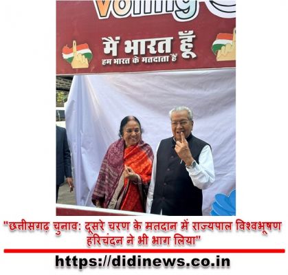 "छत्तीसगढ़ चुनाव: दूसरे चरण के मतदान में राज्यपाल विश्वभूषण हरिचंदन ने भी भाग लिया"