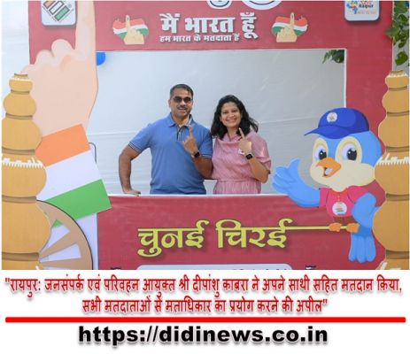 "रायपुर: जनसंपर्क एवं परिवहन आयुक्त श्री दीपांशु काबरा ने अपने साथी सहित मतदान किया, सभी मतदाताओं से मताधिकार का प्रयोग करने की अपील"
