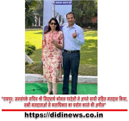 "रायपुर: जनसंपर्क सचिव श्री सिद्धार्थ कोमल परदेशी ने अपने साथी सहित मतदान किया, सभी मतदाताओं से मताधिकार का प्रयोग करने की अपील"