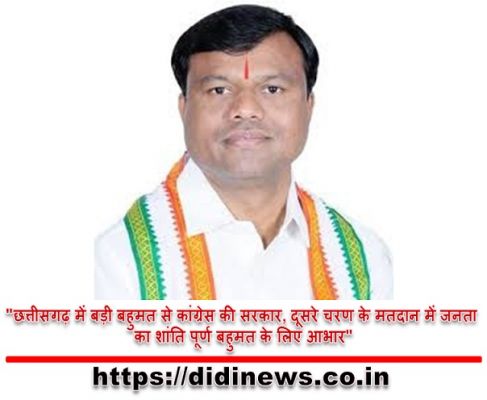 "छत्तीसगढ़ में बड़ी बहुमत से कांग्रेस की सरकार, दूसरे चरण के मतदान में जनता का शांति पूर्ण बहुमत के लिए आभार"
