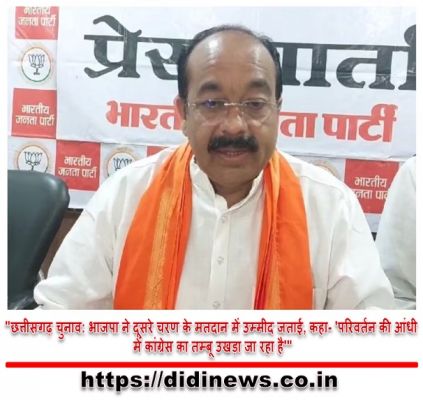 "छत्तीसगढ़ चुनाव: भाजपा ने दूसरे चरण के मतदान में उम्मीद जताई, कहा- 'परिवर्तन की आंधी में कांग्रेस का तम्बू उखड़ा जा रहा है'"