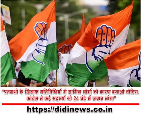 "प्रत्याशी के खिलाफ गतिविधियों में शामिल लोगों को कारण बताओ नोटिस: कांग्रेस ने कई सदस्यों को 24 घंटे में जवाब मांगा"