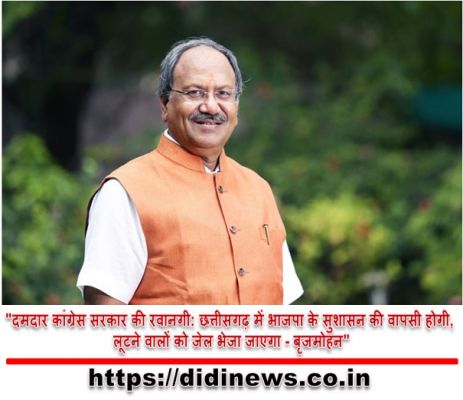 "दमदार कांग्रेस सरकार की रवानगी: छत्तीसगढ़ में भाजपा के सुशासन की वापसी होगी, लूटने वालों को जेल भेजा जाएगा - बृजमोहन"